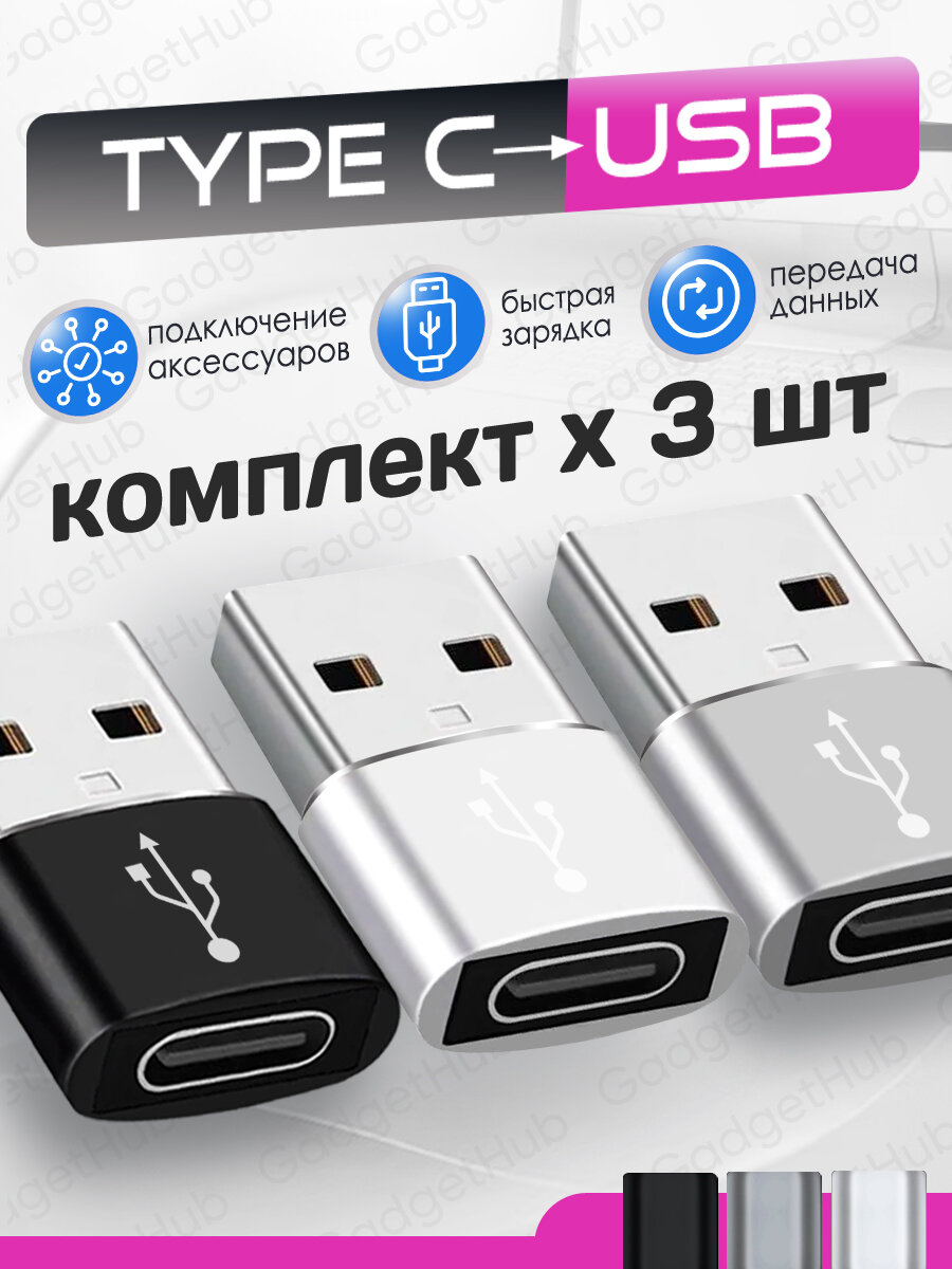 Переходник/адаптер type c на USB  1 штука .