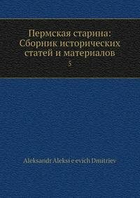 Книга Пермская старина: Сборник исторических статей и материалов. 5 - фото №2