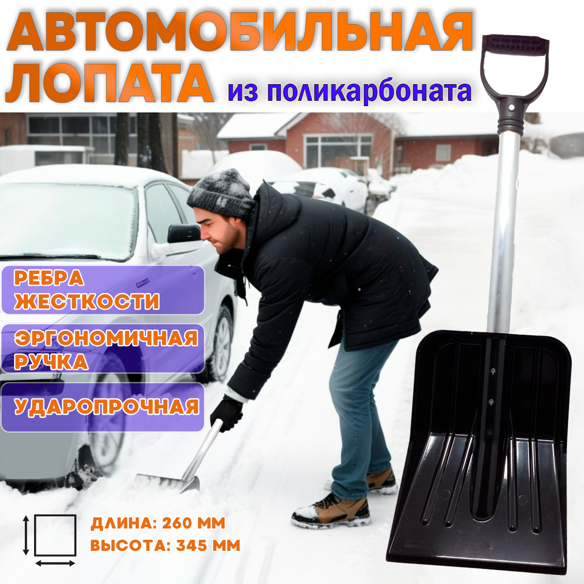 Лопата автомобильная из поликарбоната для уборки снега - фотография № 1