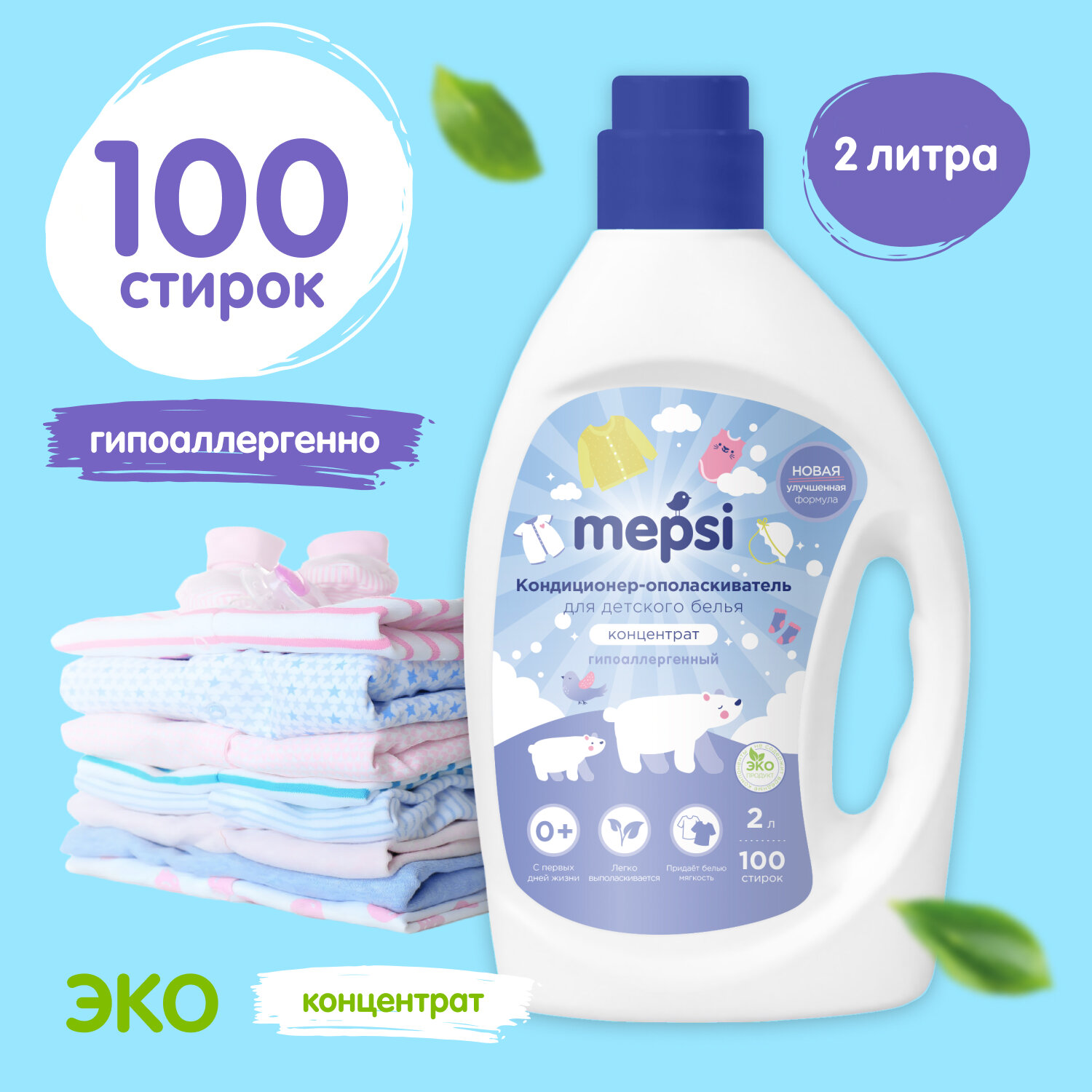 Кондиционер-ополаскиватель для детского белья MepsiI, 2л.