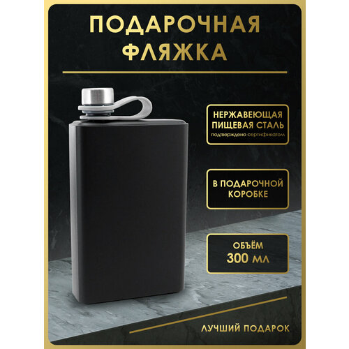 Фляга FL13-3B, 300 мл, нержавеющая сталь черный
