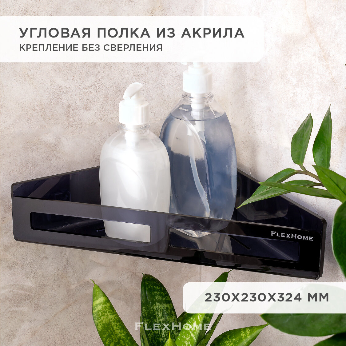 Угловая полка из акрила FlexHome для ванной без сверления, цвет черный