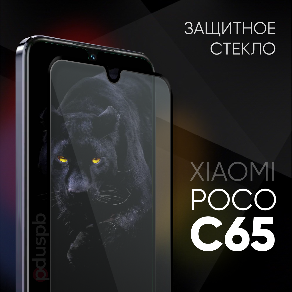 фото Защитное закаленное стекло для POCO C65 / Поко Ц65