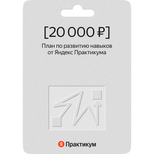 Сертификат на план по развитию навыков от Яндекс Практикума
