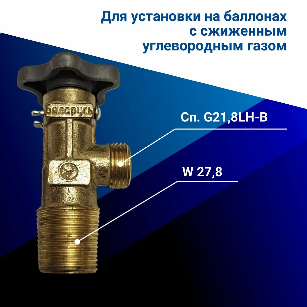 Вентиль баллонный (для пропанового бытового газового баллона) ВБ-2 Випра (Беларусь)