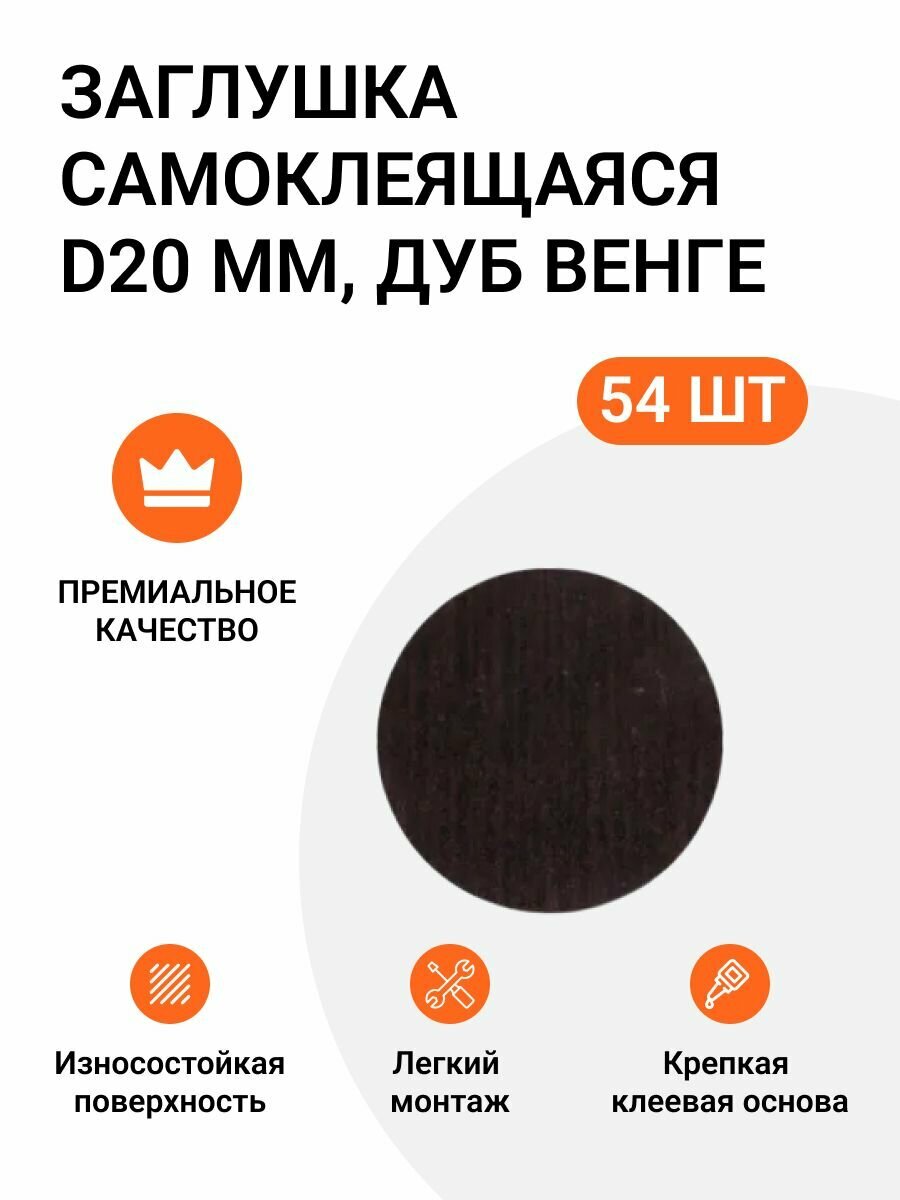 Заглушка самоклеящаяся для мебели дуб венге темный 20 мм 3 упаковки по 18 шт (3х18)