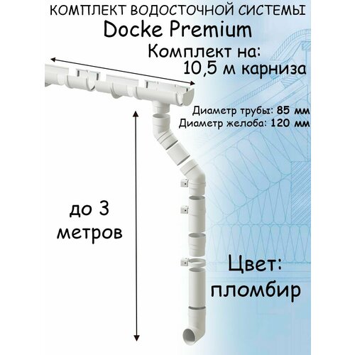 Комплект водосточной системы Docke Premium пломбир 10,5 метра (120мм/85мм) водосток для крыши Дёке Премиум белый (RAL 9003) комплект водосточной системы docke premium для ската 6м пломбир ral 9003