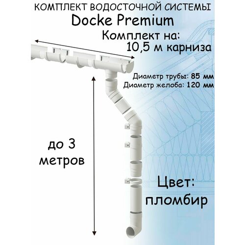 Комплект водосточной системы Docke Premium пломбир 10,5 метра (120мм/85мм) водосток для крыши Дёке Премиум белый (RAL 9003) комплект водосточной системы docke premium графит 6 метров 120мм 85мм водосток для крыши дёке премиум темно серый ral 7024