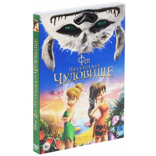 Феи: Легенда о чудовище (DVD)