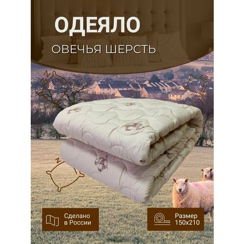 Одеяло овечья шерсть всесезонное 150х210 полуторное.