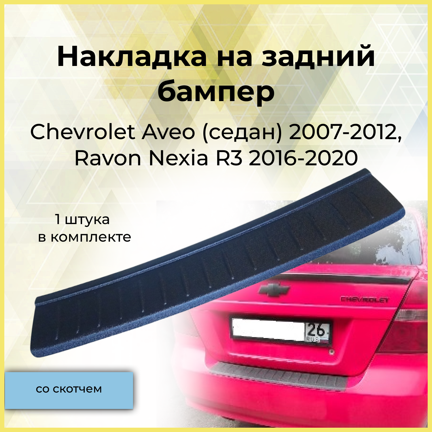 Накладка на задний бампер для Chevrolet Aveo (седан) 2007-2012, Ravon Nexia R3 2016-2020