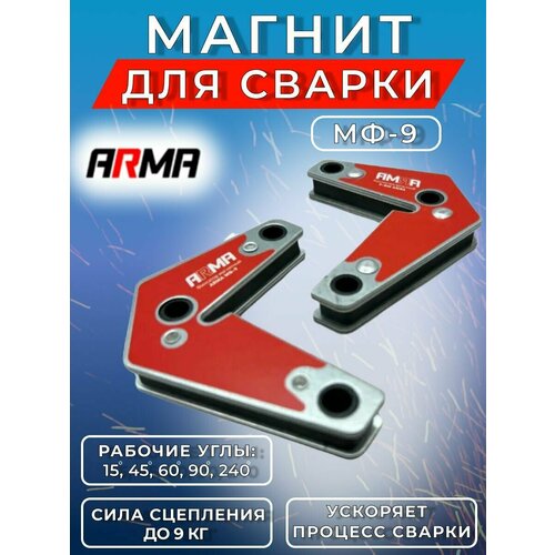 Магнитный уголок для сварки ARMA МФ-9 набор из 2 шт 1602₽