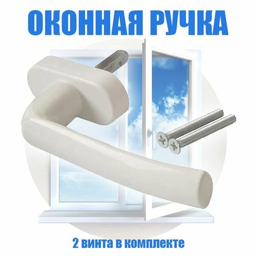 Ручка оконная белая для пластиковых окон и балконной двери оконная ручка для пластиковых окон и балконных дверей белая металл