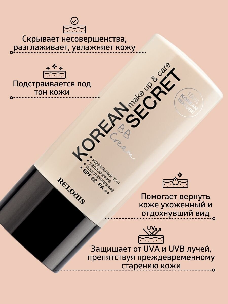 ВВ-крем для лица Korean secret Make up&Care Relouis 30г тон 21 Natural beige RelouisBY - фото №15