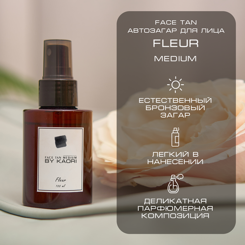 Автозагар для лица BY KAORI Face Tan Medium аромат FLEUR Флер 100 мл 1090₽