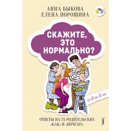 Быкова, Порошина - Скажите, это нормально? Ответы на 75 родительских "как" и "почему". От 0 до 3 лет