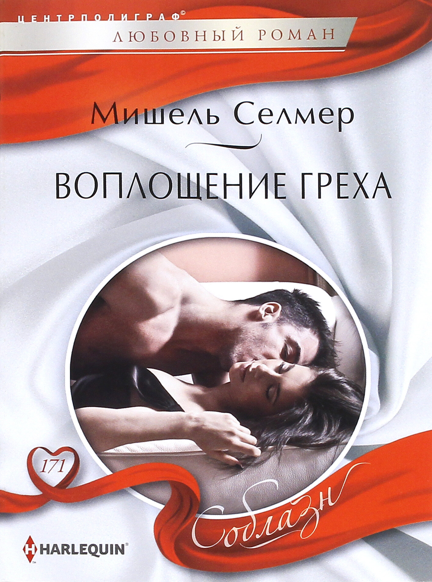 Воплощение греха: роман (Селмер Мишель) - фото №2
