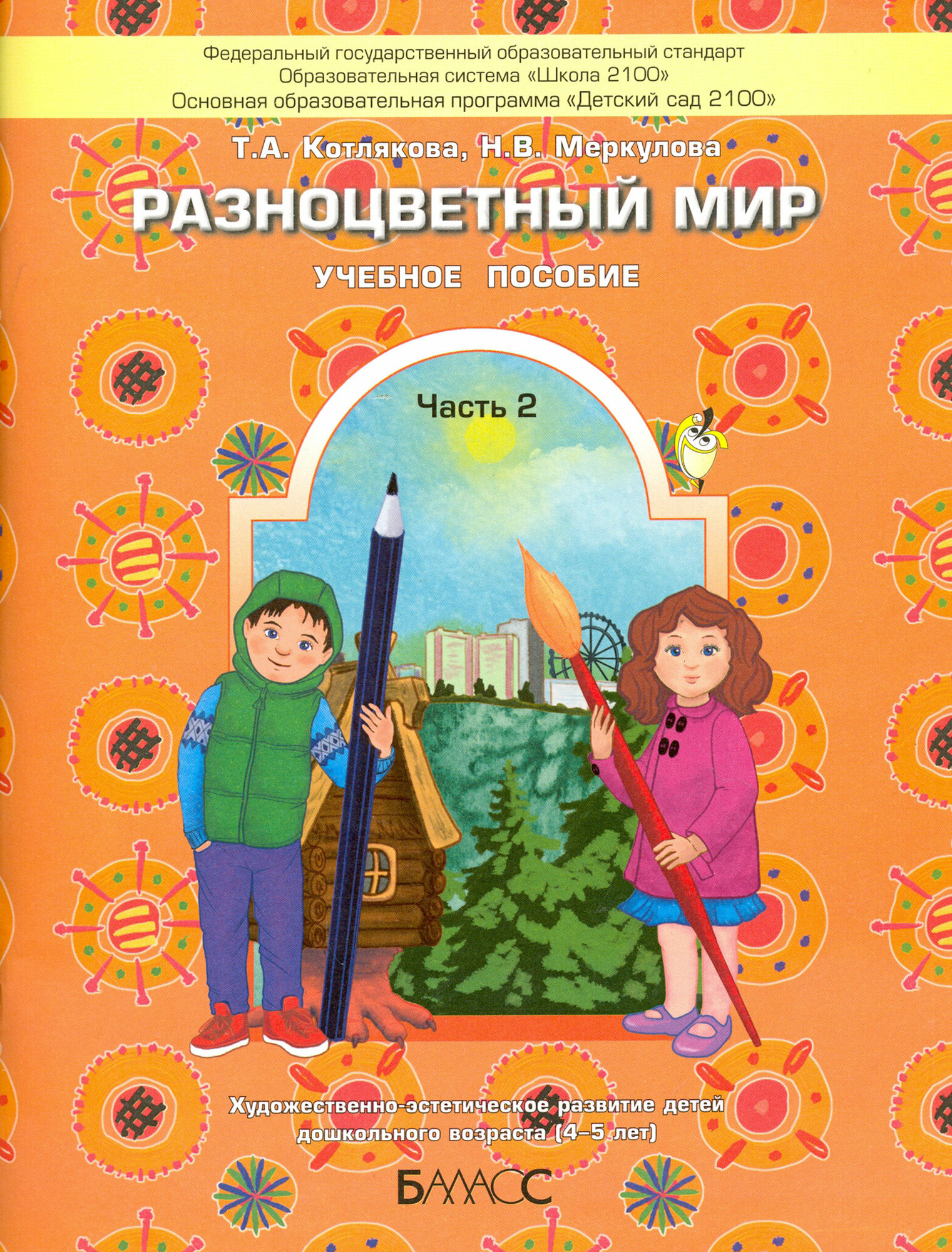 Разноцветный мир. Учебное пособие для детей 4-5 лет. В 2 частях. Часть 2. - фото №6