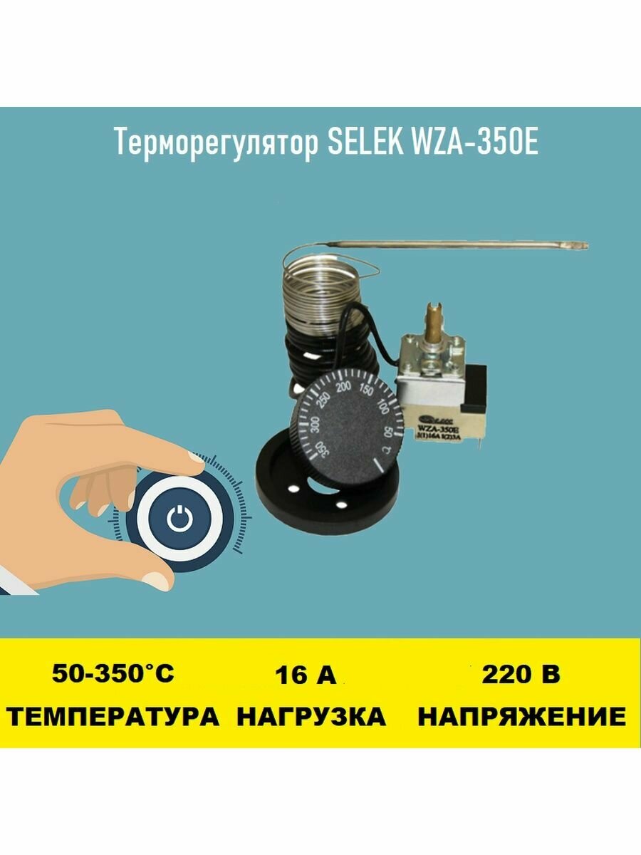 Терморегулятор SELEK WZA-350E 50-350