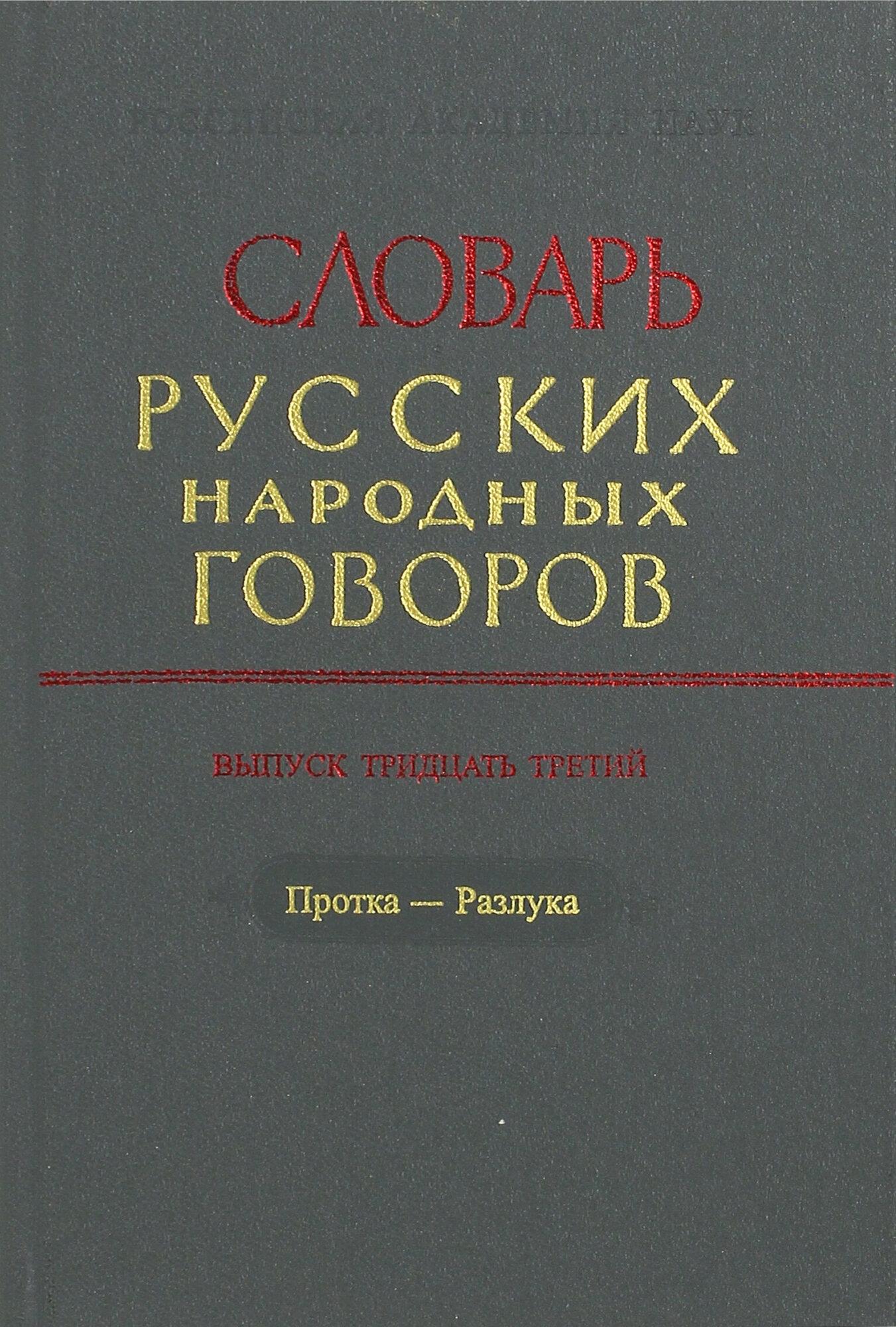 Словарь русских народных говоров. Выпуск 33. Протка - Разлука