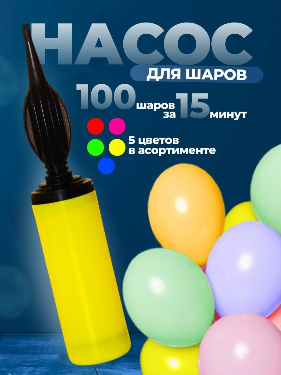 фото Насос для воздушных шаров ручной