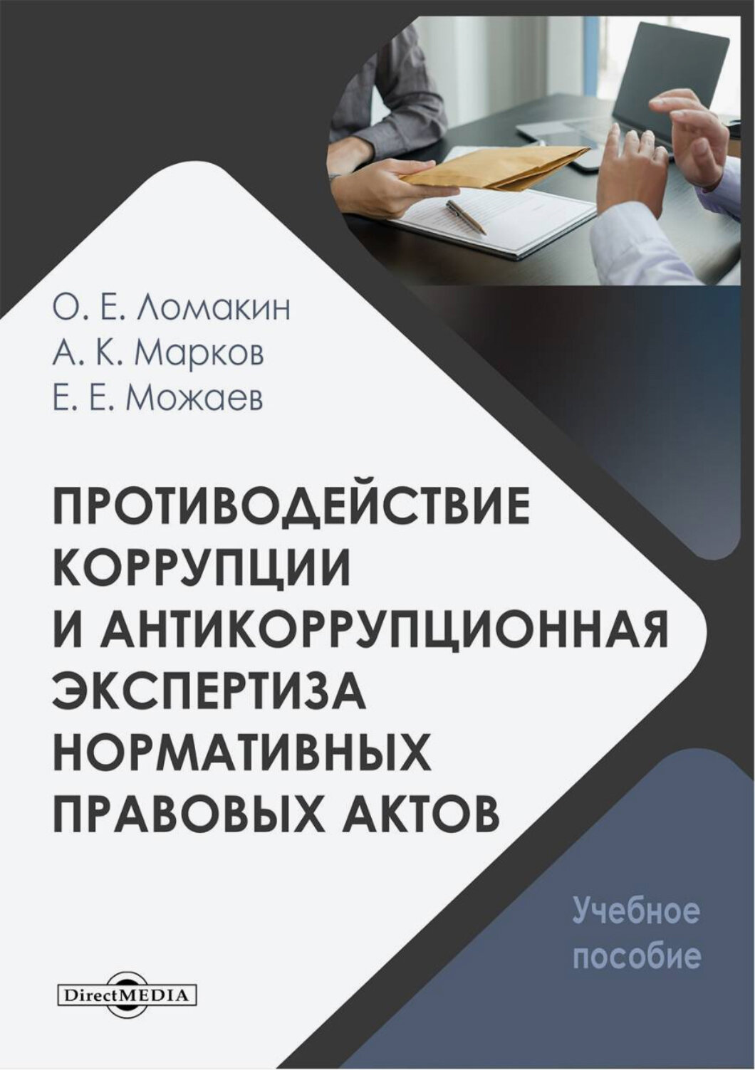 Противодействие коррупции и антикоррупционная экспертиза нормативных правовых актов. Учебное пособие - фото №1