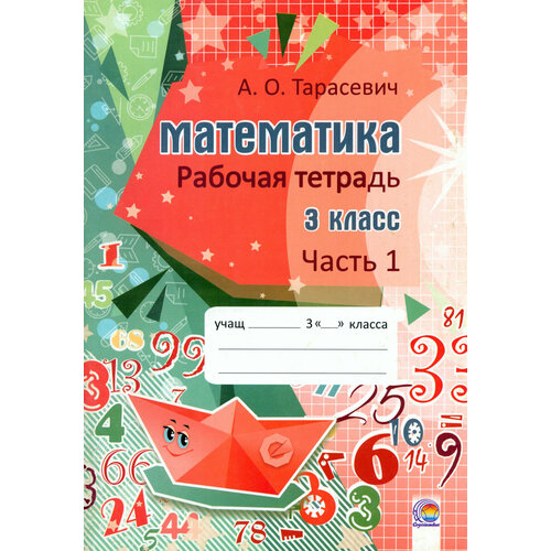 Математика. 3 класс. Рабочая тетрадь. В 2-х частях. Часть 1 | Тарасевич Алла Осиповна