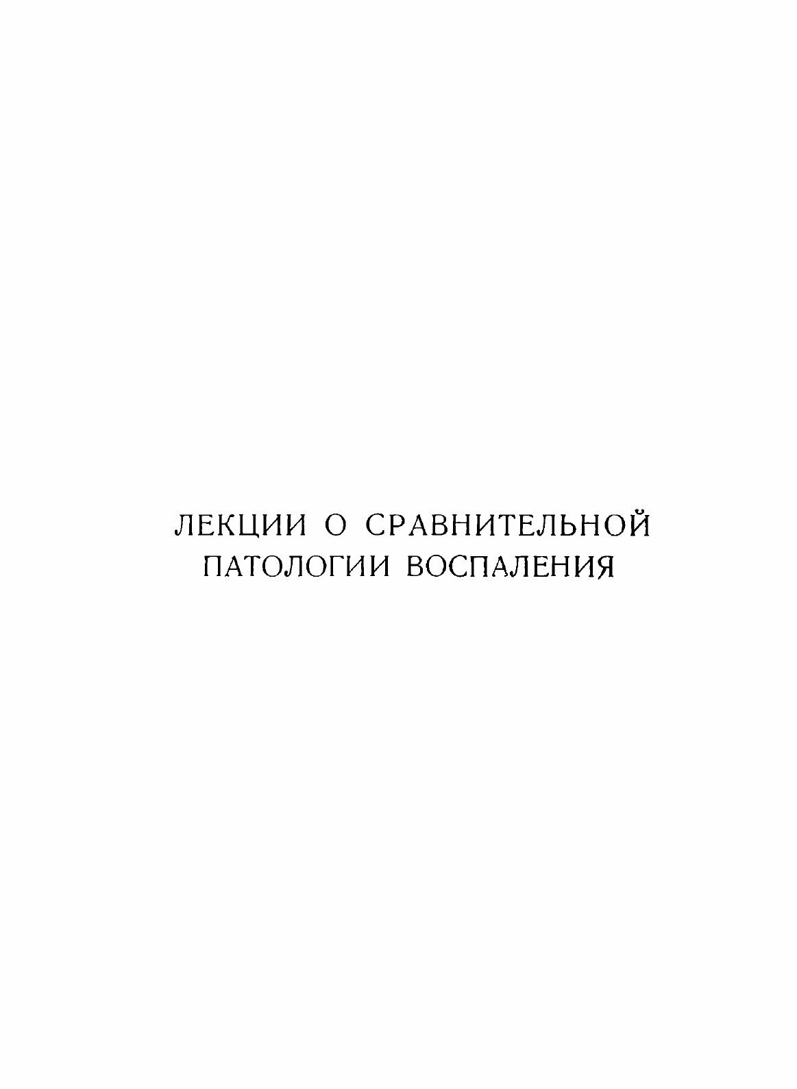 Книга Лекции о Сравнительной патологии Воспаления, Серия классики Естествознания - фото №7