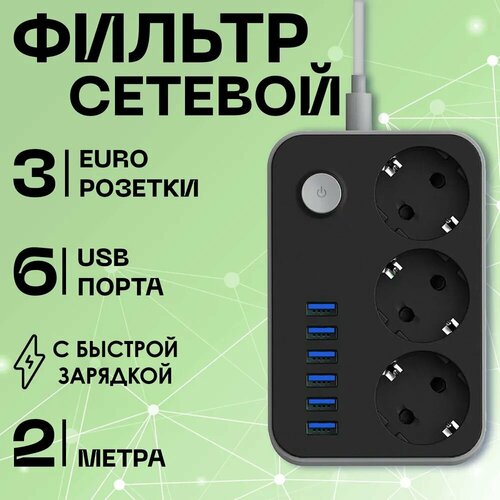 Удлинитель сетевой фильтр 2 метра 3 розетки 6 USB белый