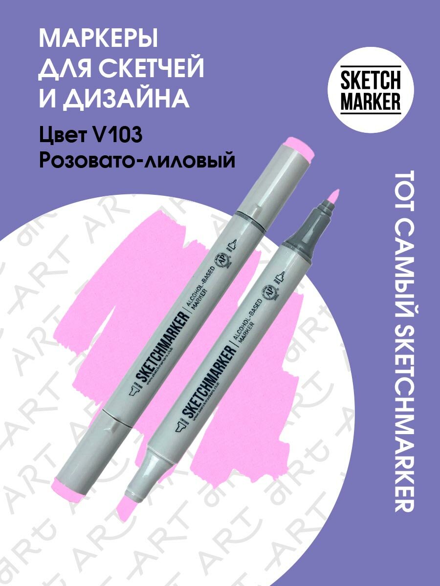 Двусторонний заправляемый маркер SKETCHMARKER на спиртовой основе для скетчинга, цвет: V103 Розовато-лиловый