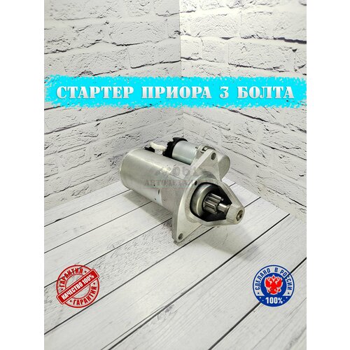Стартер в сборе ВАЗ Лада Приора 2170-2172 под 3 болта нового образца