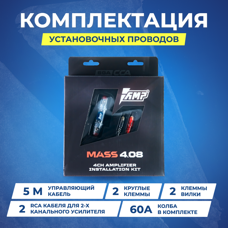 Провода комплект AMP MASS 4.08 для 4х канального усилителя (CCA)