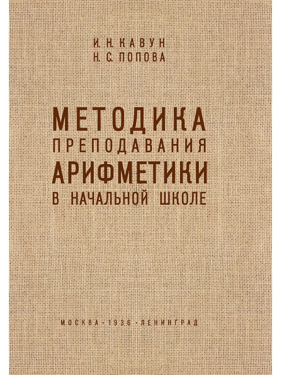 Методика преподавания арифметики в начальной школе. 1936 год. Кавун И. Н, Попова Н. С.