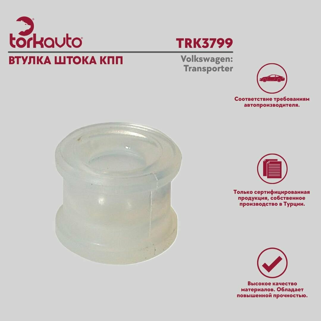 Втулка штока КПП Tork Avto Volkswagen Transporter / Фольксваген Транспортер