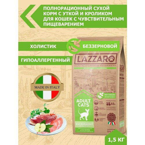 Сухой корм для кошек Lazzaro с уткой, с кроликом 1.5 кг