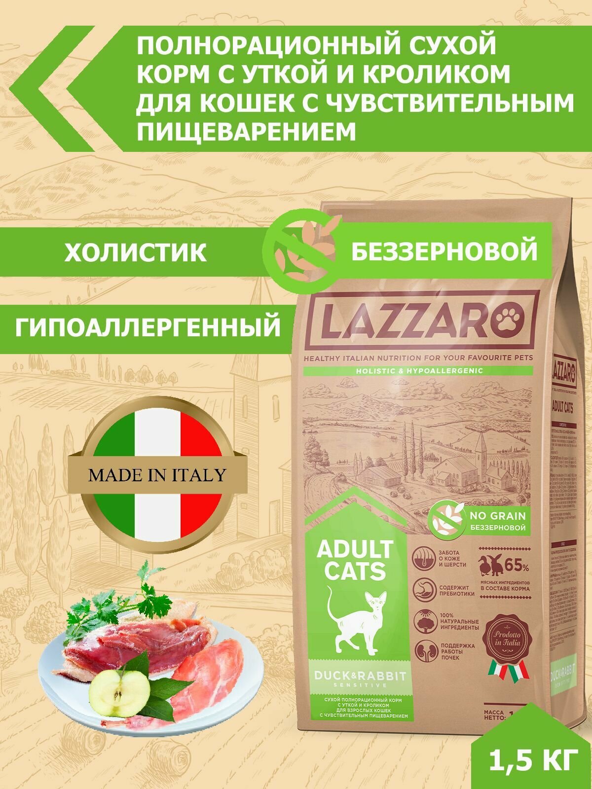 Сухой корм для кошек Lazzaro с уткой с кроликом