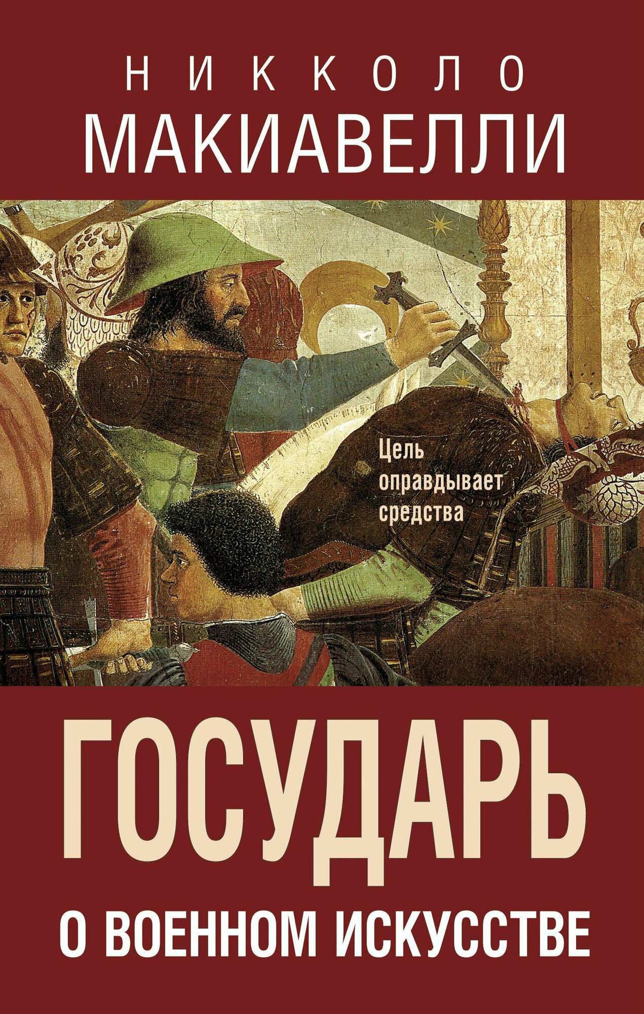 Государь. О военном искусстве (Никколо Макиавелли) - фото №15