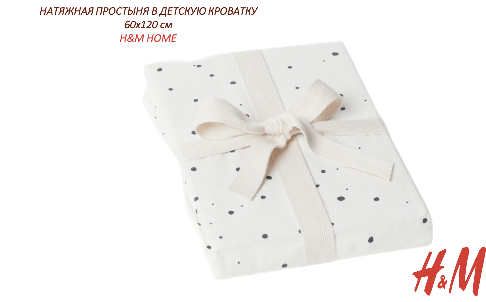 фото Натяжная простыня H&M HOME в детскую кроватку, 60х120 см, белый/пятнистый темно-серый