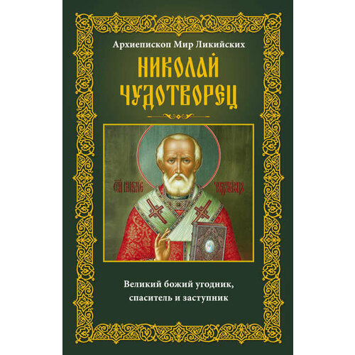 Архиепископ Мир Ликийских Николай Чудотворец. Великий божий угодник, спаситель и заступник