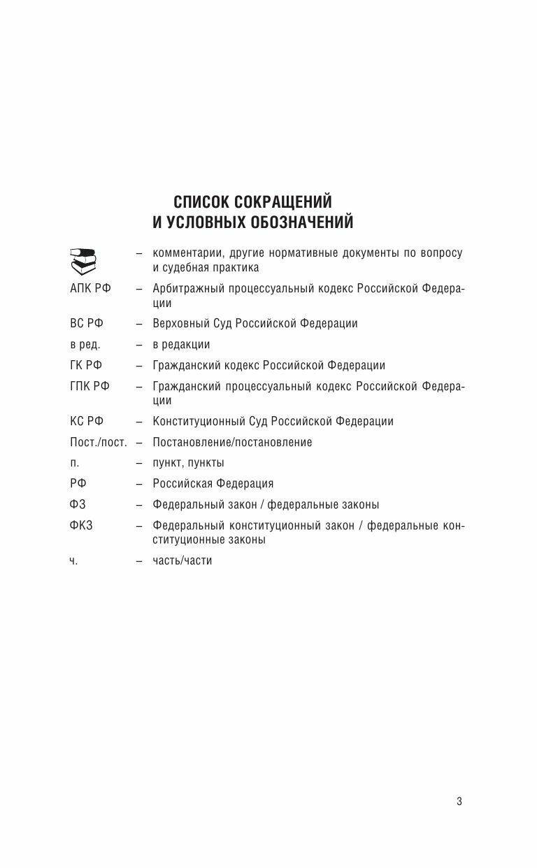 Гражданский процессуальный кодекс Российской Федерации на 2024 год + Постановление Пленума ВС РФ от 01.06.2023 № 15. Со всеми изменениями, законопроек - фото №3