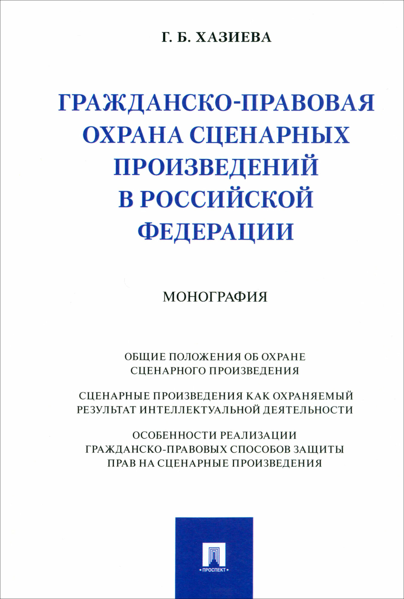 Гражданско-правовая охрана сценарных произведений в Российской Федерации. Монография - фото №1