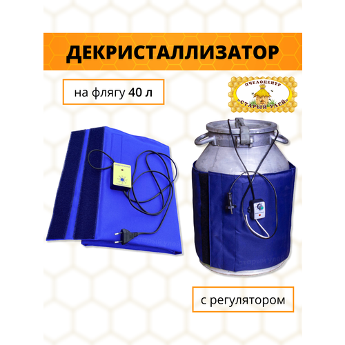 Декристаллизатор мёда с регулятором ДМ-Ф, на Флягу, текстиль