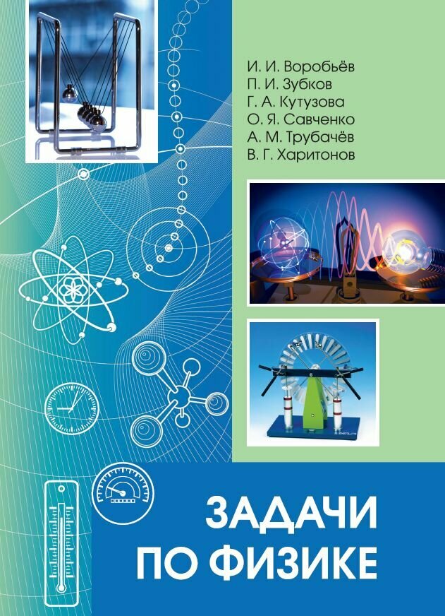 Задачи по физике (Кутузова Галина Александровна,Зубков Павел Иванович,Воробьев Иван Игнатьевич) - фото №1