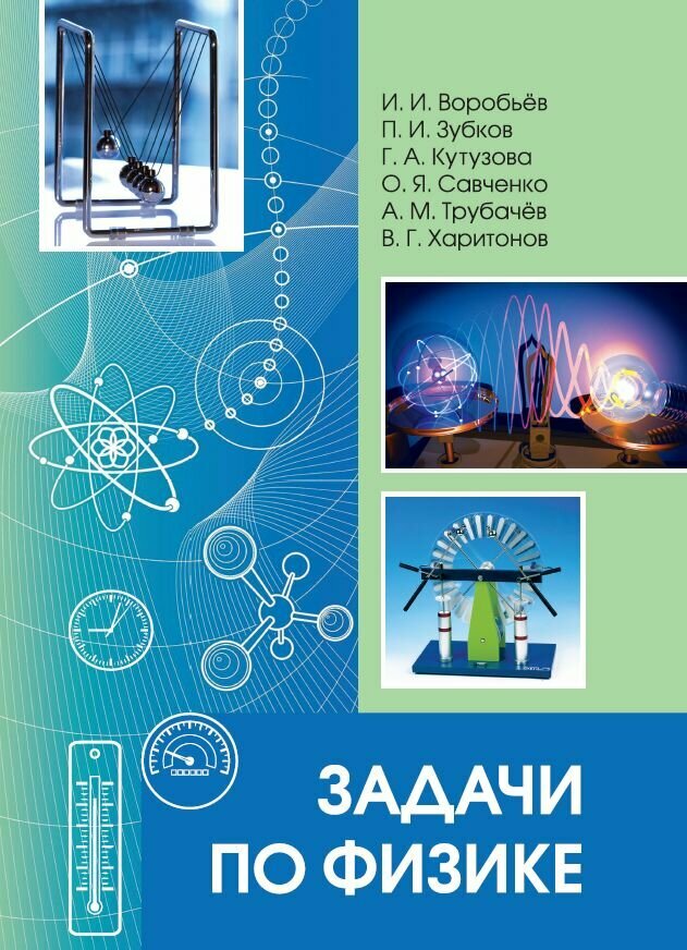 Задачи по физике (под редакцией О. Я. Савченко)