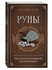 Сирота Э. Л. Руны. Практическое руководство для начинающих