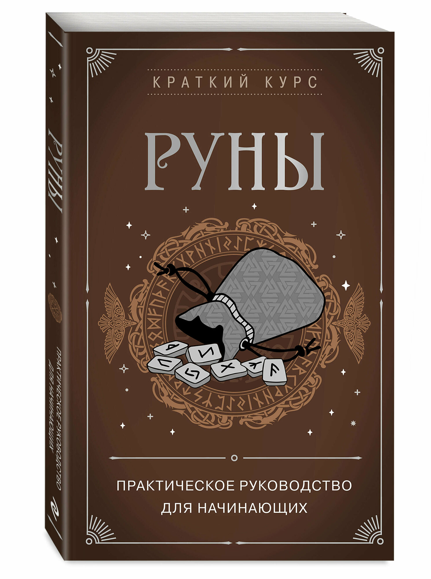 Сирота Э. Л. Руны. Практическое руководство для начинающих