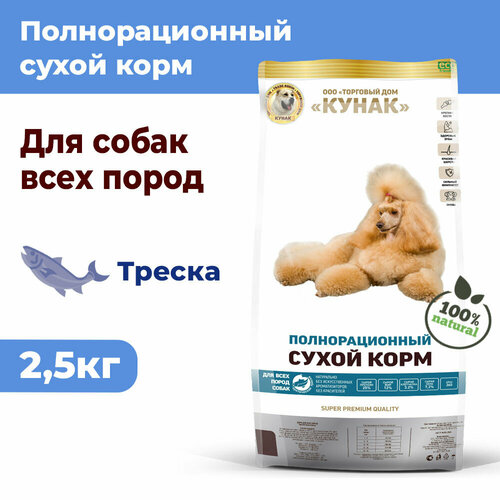 Все породы собак. Сухой полнорационный корм кунак Super Premium. Арктическая треска (2,5 кг)