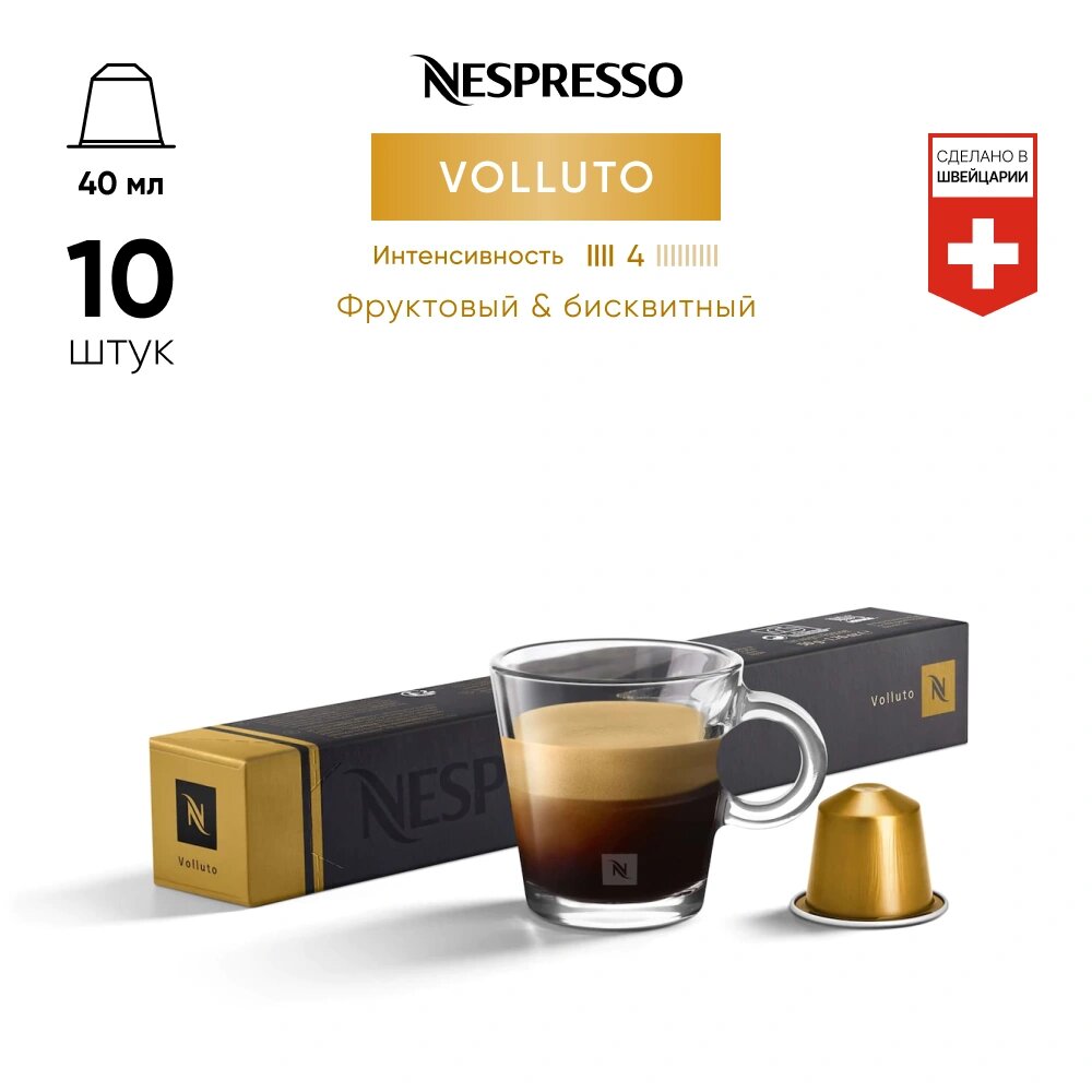 Кофе в капсулах NESPRESSO ORIGINAL VOLLUTO 10 штук в упаковке - фотография № 1