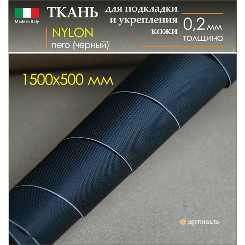 Нейлон клеевой 0,2 мм / чёрный 1500х500 мм для подкладки и укрепления деталей (самоклеящийся)