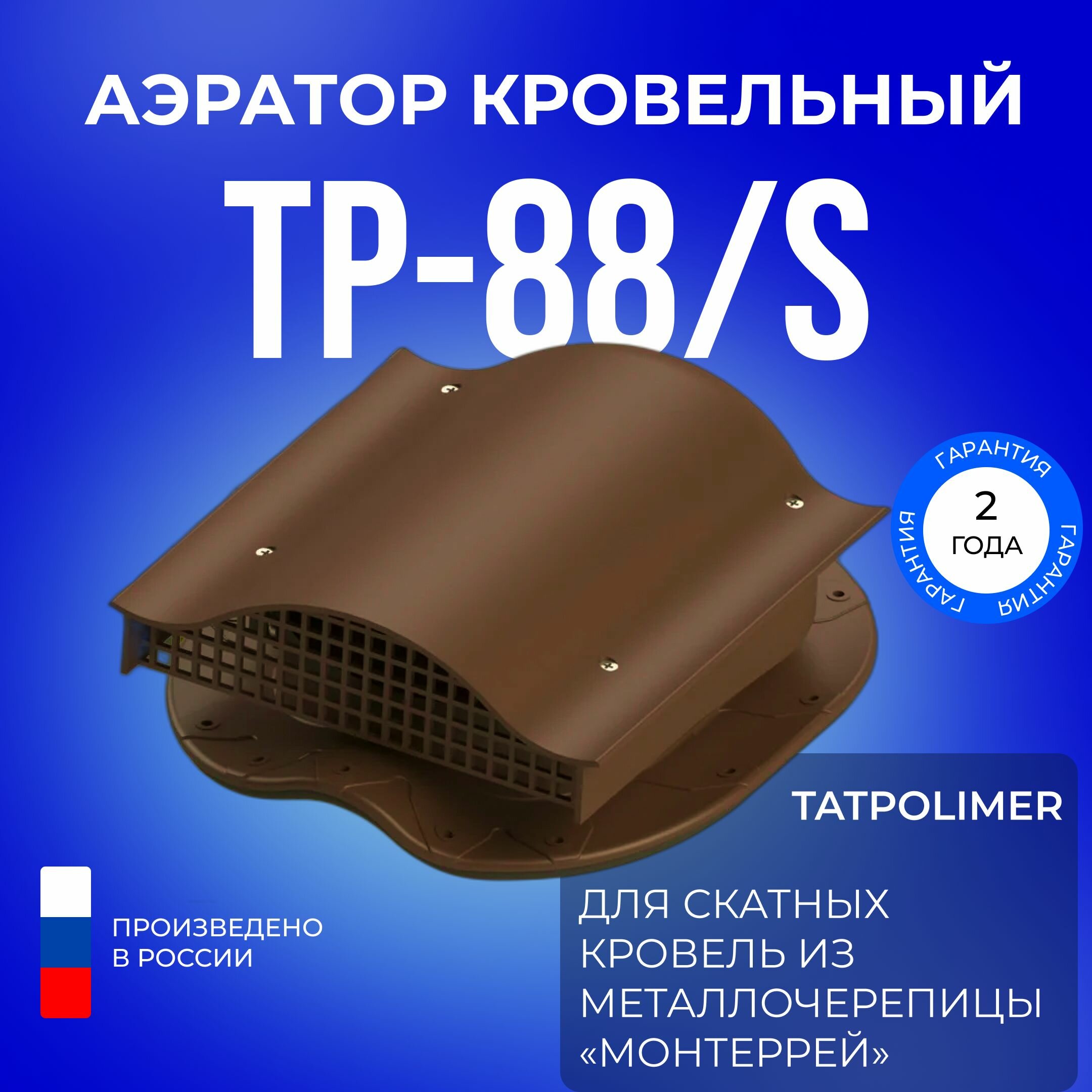 Аэратор кровельный TP-88/S коричневый